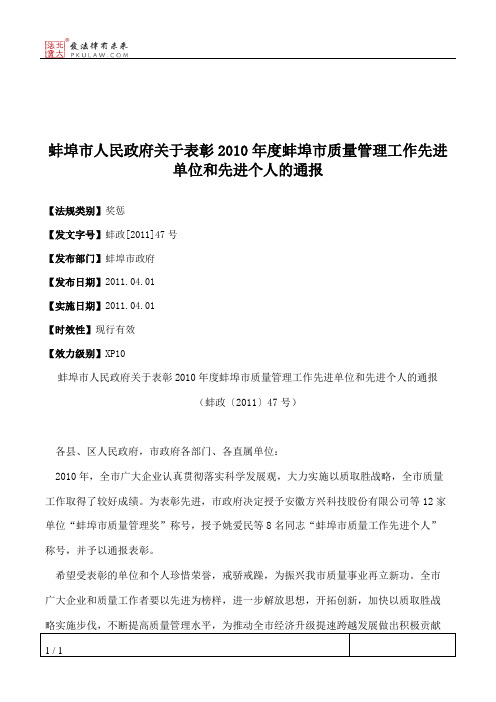 蚌埠市人民政府关于表彰2010年度蚌埠市质量管理工作先进单位和先