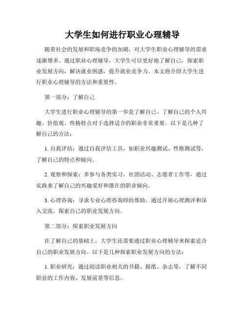 大学生如何进行职业心理辅导