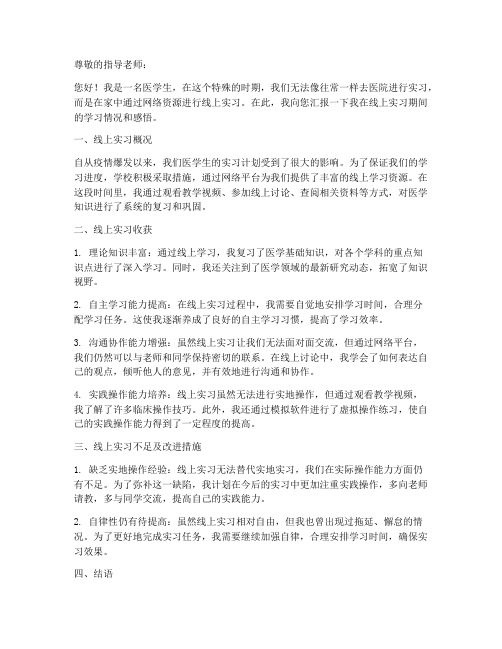 医学生线上实习自我报告