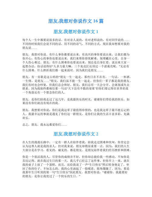 朋友,我想对你说作文16篇