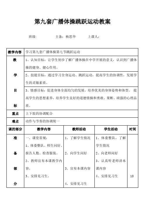 第九套广播体操跳跃运动教案