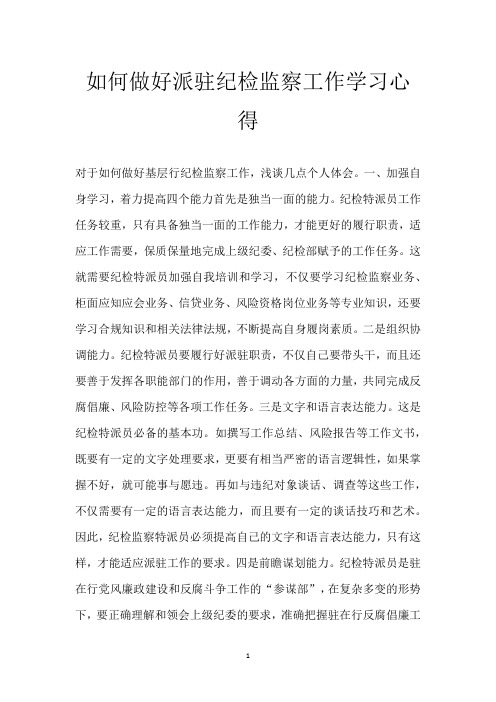 如何做好派驻纪检监察工作学习心得