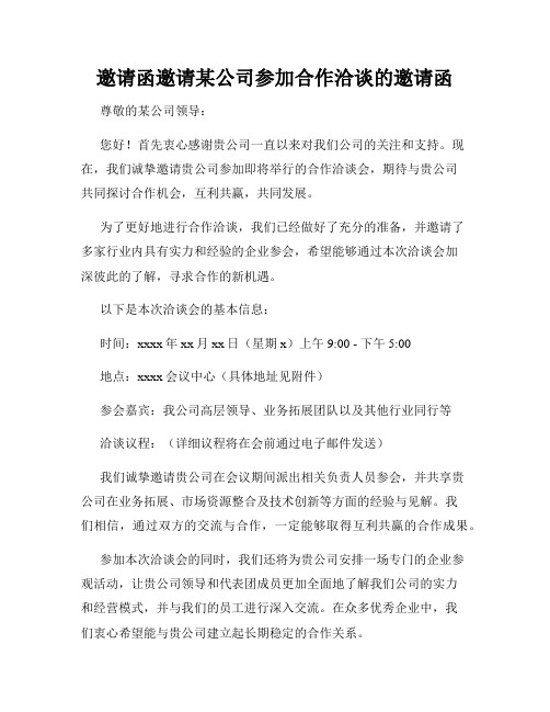 邀请函邀请某公司参加合作洽谈的邀请函