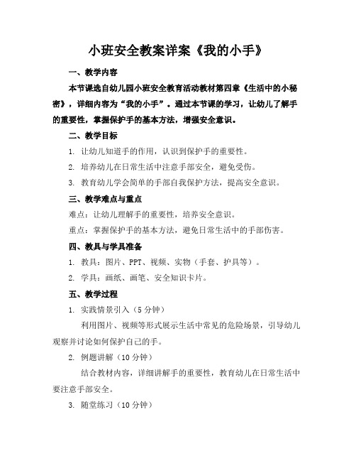 小班安全教案详案《我的小手》