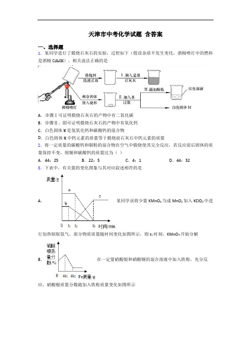 天津市中考化学试题 含答案