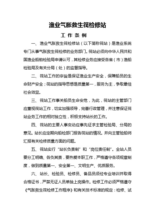 渔业气胀救生筏检修站工作条例