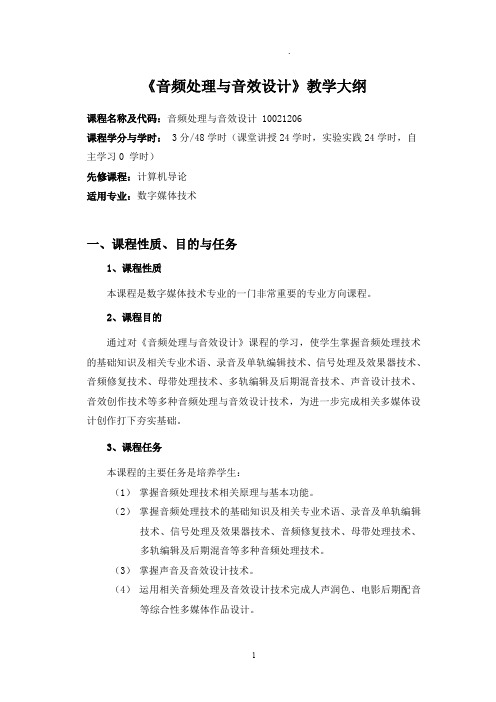 《音频处理与音效设计》教学大纲