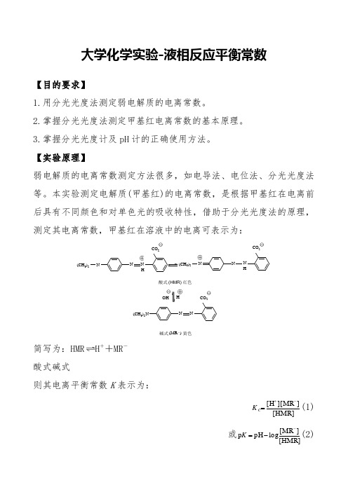 大学化学实验-液相反应平衡常数