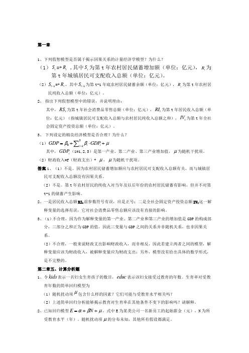 计量经济学习题解析