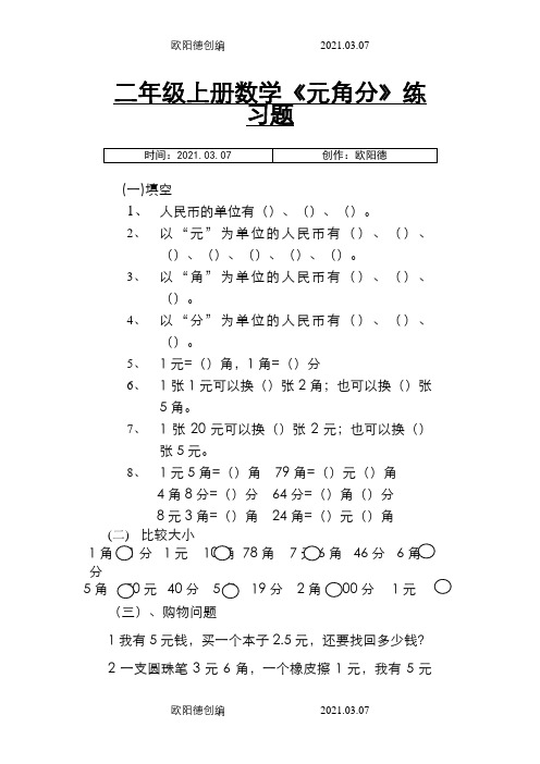 北师大版二年级数学上册《元角分》练习题之欧阳德创编