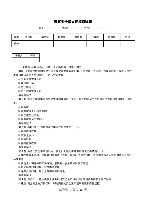 建筑安全员A证模拟试题