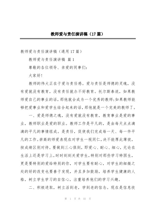 教师爱与责任演讲稿(17篇)