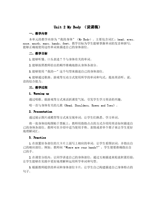 Unit 2 My body(说课稿)-2022-2023学年英语三年级上册 