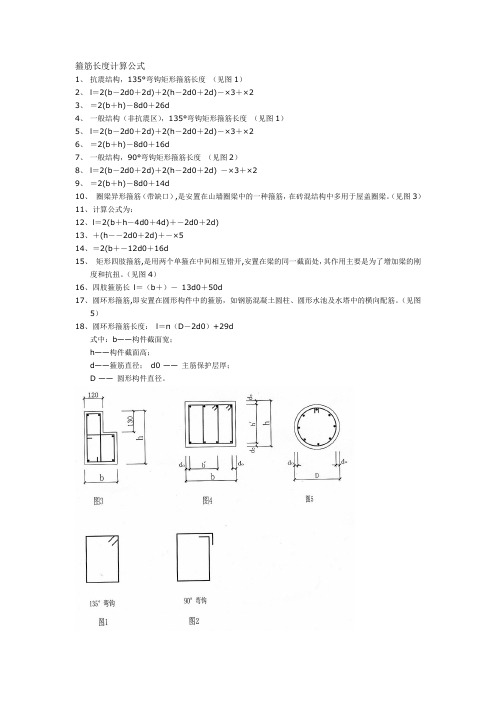 箍筋长度计算公式