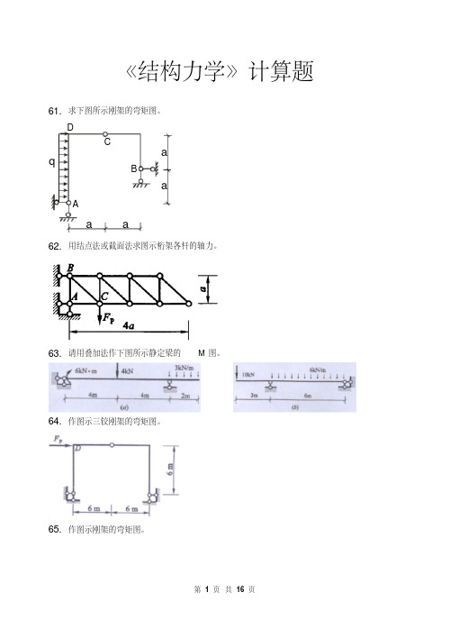 新版结构力学计算题及答案-新版-精选.pdf