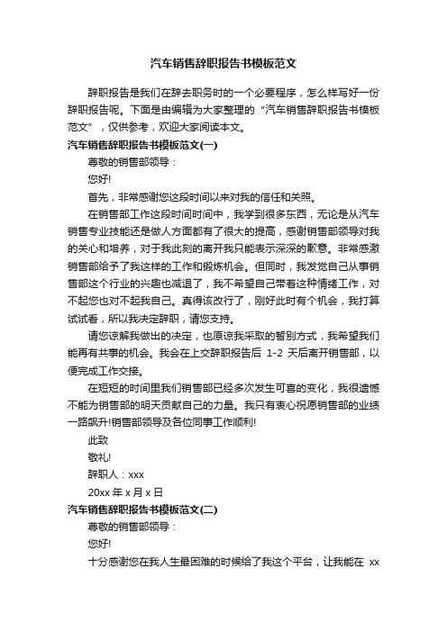 汽车销售辞职报告书模板范文