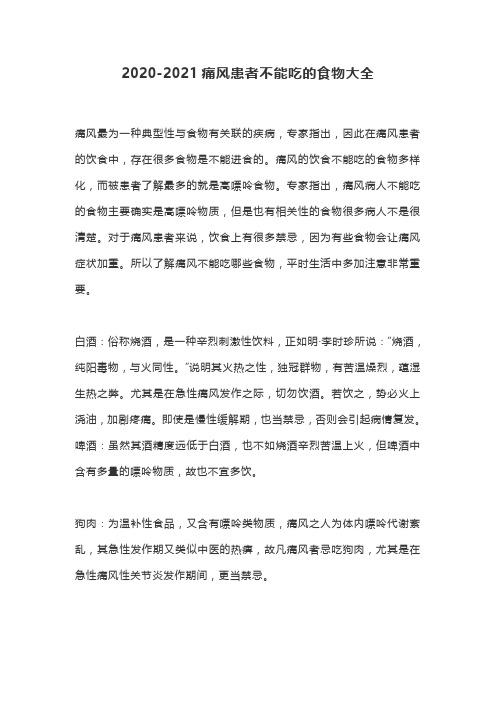2020-2021痛风患者不能吃的食物大全