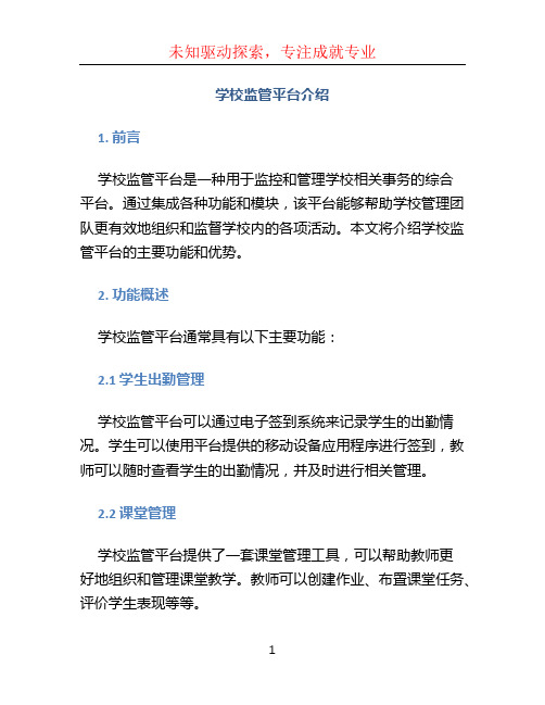 学校监管平台介绍