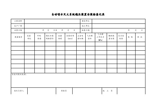 自动喷水灭火系统稳压装置安装检查记录
