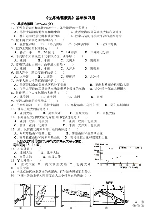 《世界地理概况》基础训练