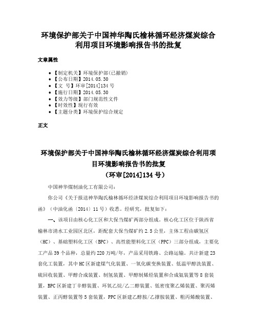 环境保护部关于中国神华陶氏榆林循环经济煤炭综合利用项目环境影响报告书的批复