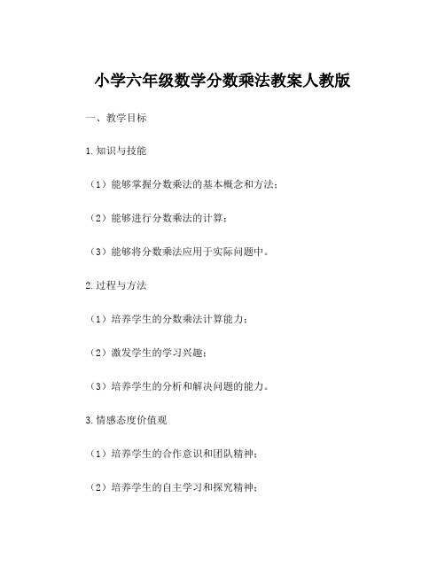 小学六年级数学分数乘法教案人教版