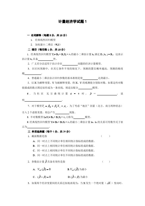 名校计量经济学试题与参考答案