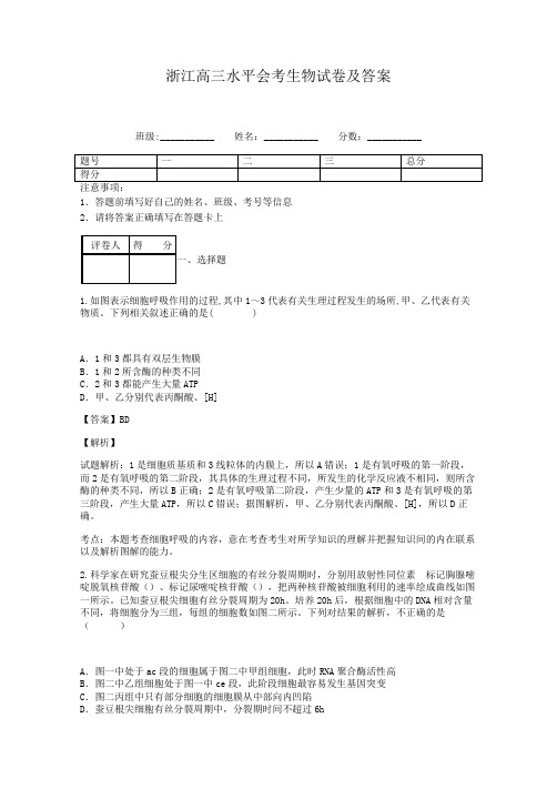 浙江高三水平会考生物试卷及答案