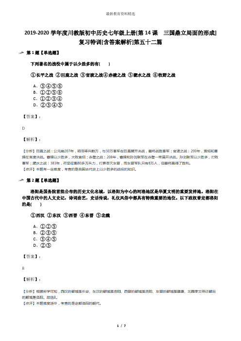 2019-2020学年度川教版初中历史七年级上册[第14课 三国鼎立局面的形成]复习特训[含答案解析]第五十二篇