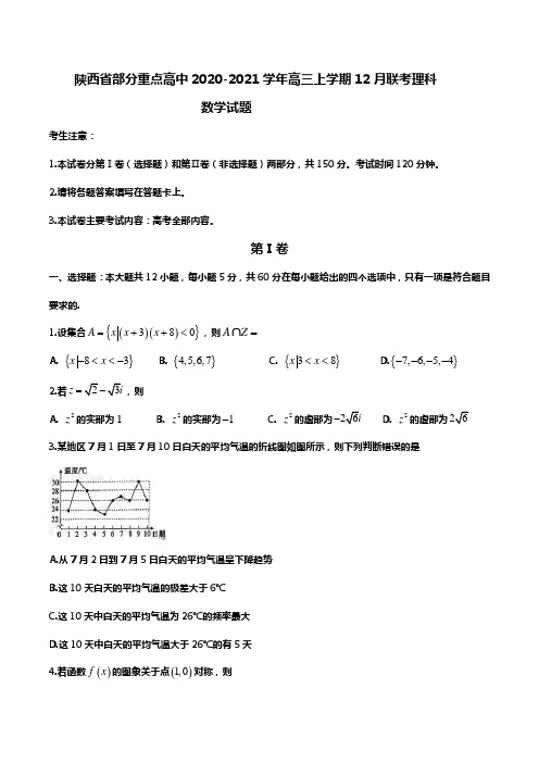 陕西省部分重点高中2020-2021学年高三上学期12月联考理科数学试题