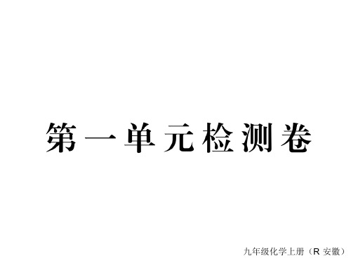 秋人教版九年级化学上册习题课件(安徽专用) 第一单元检测卷