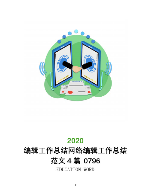 编辑工作总结2020年网络编辑工作总结范文4篇_0796