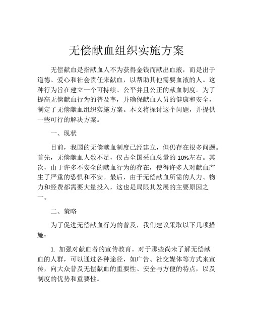 无偿献血组织实施方案