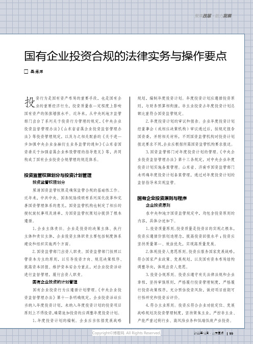 国有企业投资合规的法律实务与操作