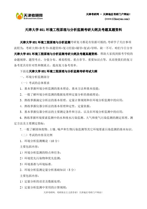 天津大学851环境工程原理与分析监测考研大纲及考题真题资料-全程版