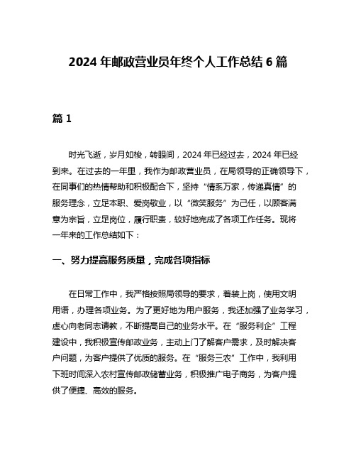 2024年邮政营业员年终个人工作总结6篇