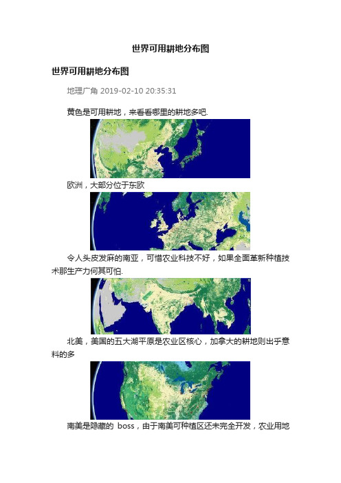 世界可用耕地分布图