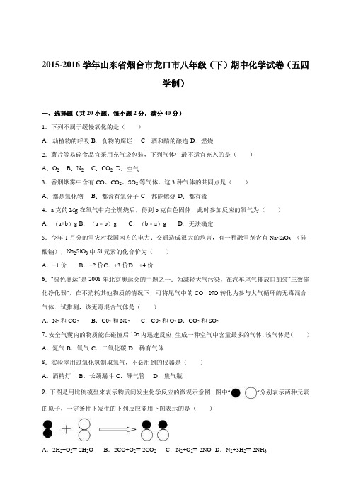 山东省烟台市龙口市2015-2016学年八年级(下)期中化学试卷(五四学制)(解析版)