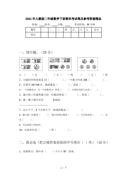 2021年人教版二年级数学下册期末考试卷及参考答案精品