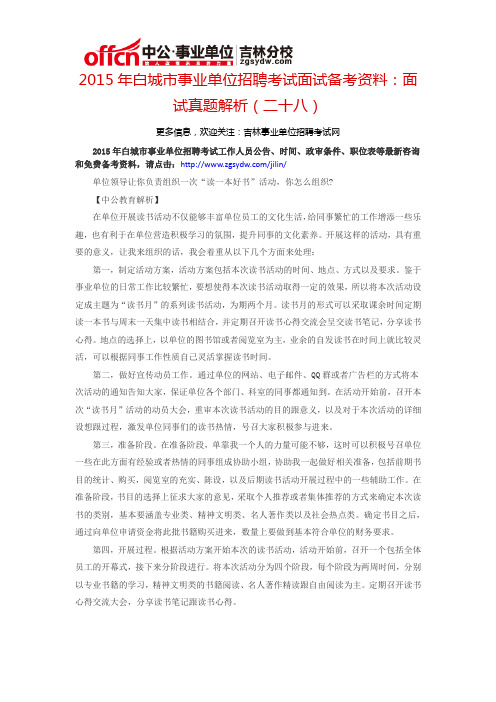 2015年白城市事业单位考试面试备考资料:面试真题解析(二十八)