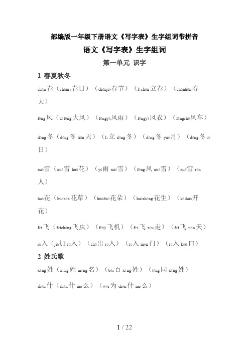 部编版一年级下册语文《写字表》生字组词带拼音