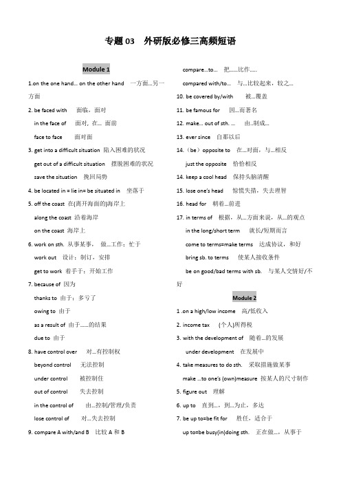 2020年高考英语必背高频短语：外研版必修三高频短语附答案