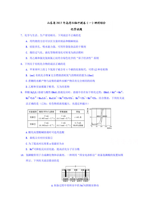 山东省2017届高三高考压轴冲刺卷(一)理综化学试题