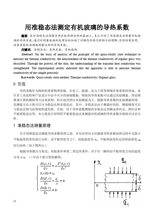 用准稳态法测定有机玻璃的导热系数--