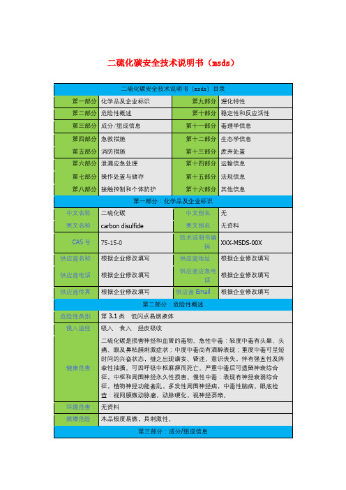 二硫化碳安全技术说明书(msds)