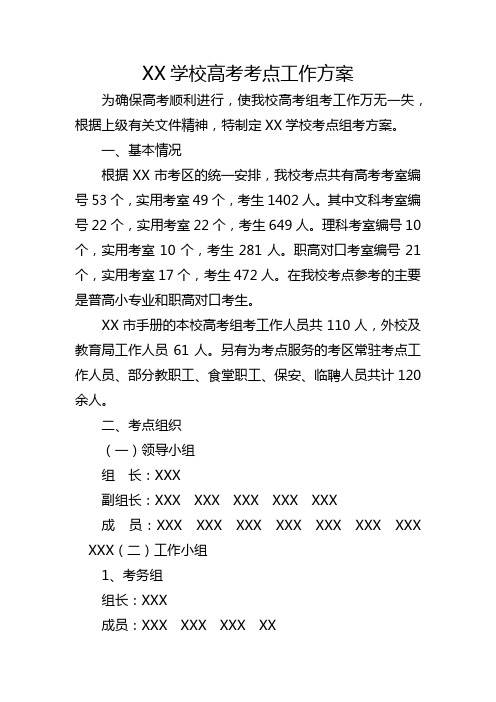 XX学校高考考点工作方案