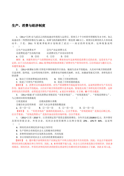 2011年高考政治试题分类解析必1—生产消费与经济制度