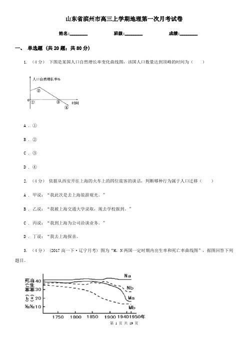 山东省滨州市高三上学期地理第一次月考试卷