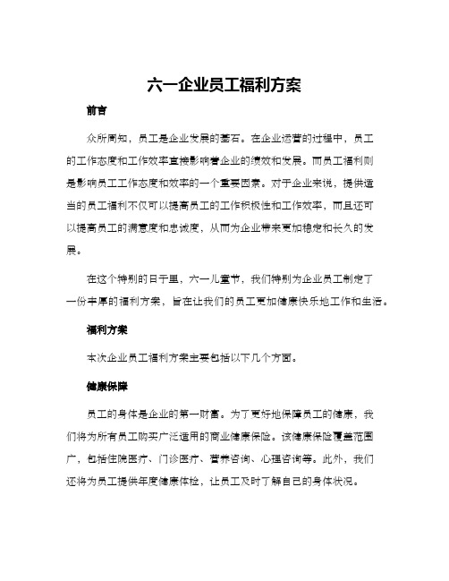 六一企业员工福利方案