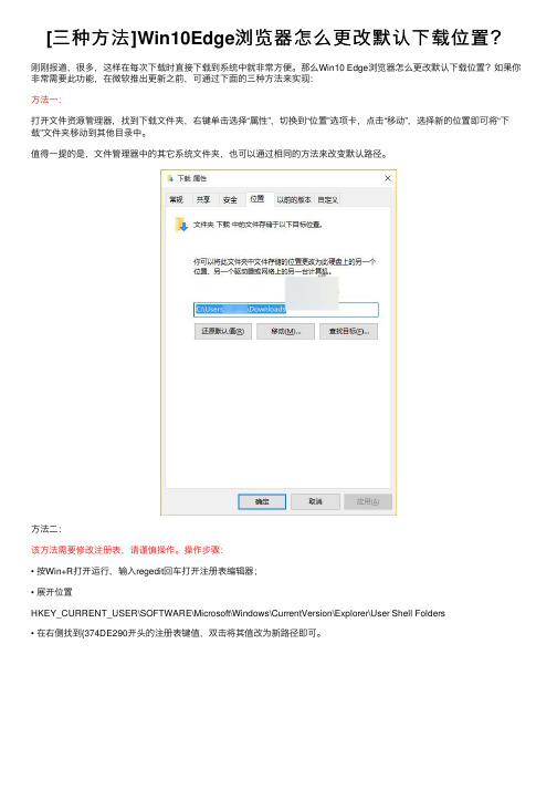 [三种方法]Win10Edge浏览器怎么更改默认下载位置？